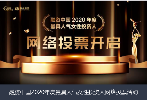 海南藏族自治州融资中国2020年度最具人气女性投资人网络投票活动