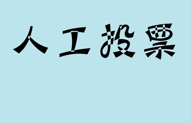 海南藏族自治州如何有效地进行微信拉票？
