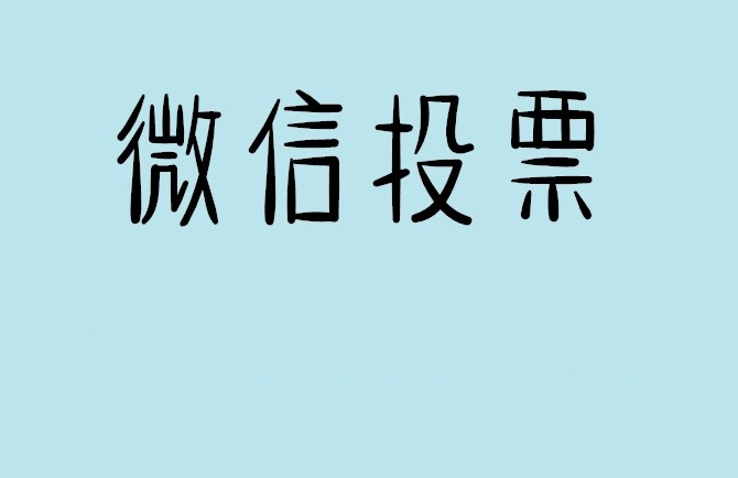海南藏族自治州微信投票怎么快速涨票,微信里面怎么投票